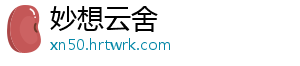 妙想云舍